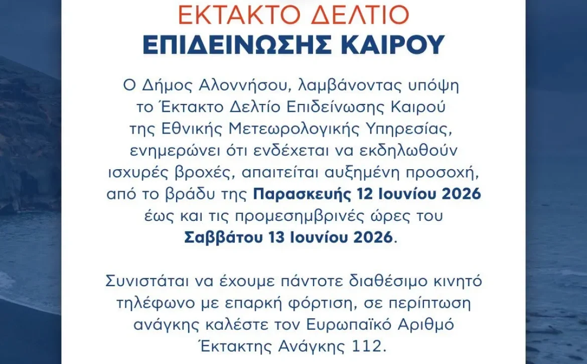 Έκτακτο Δελτίο Επιδείνωσης Καιρού