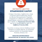 Έκτακτο Δελτίο Επιδείνωσης Καιρού