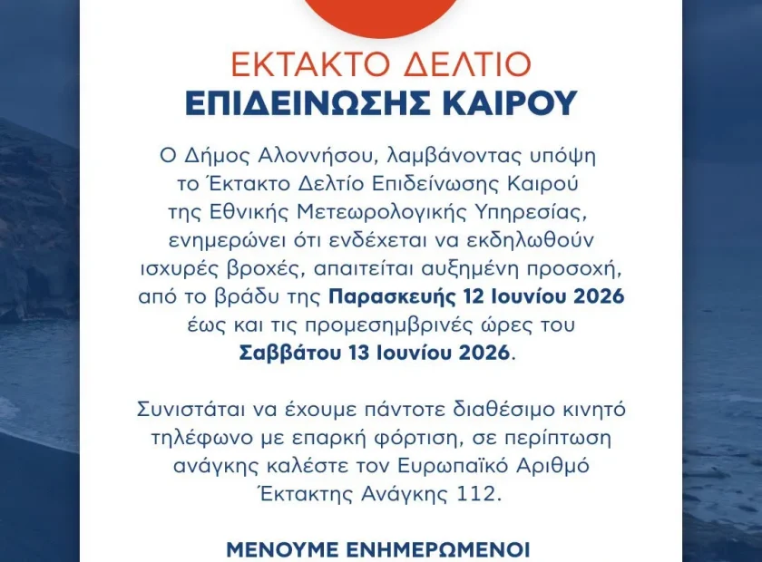 Έκτακτο Δελτίο Επιδείνωσης Καιρού