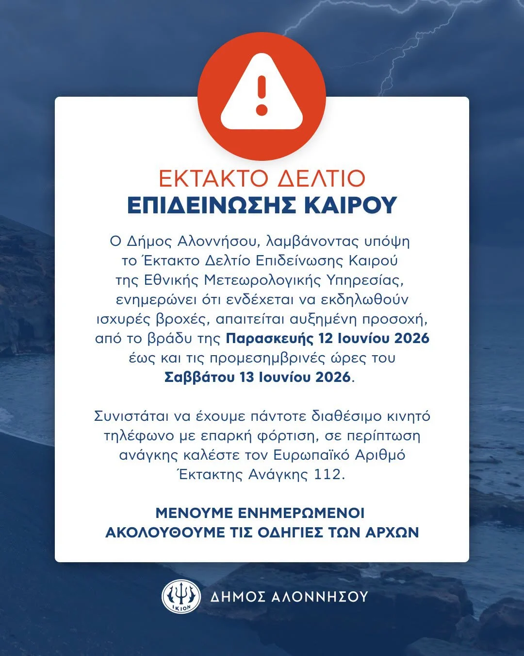 Έκτακτο Δελτίο Επιδείνωσης Καιρού