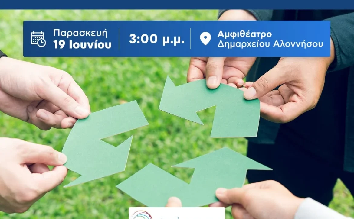 Ανοιχτή Εκδήλωση Ενημέρωσης για την Κυκλική Οικονομία στην Αλόννησο