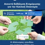 Ανοιχτή Εκδήλωση Ενημέρωσης για την Κυκλική Οικονομία στην Αλόννησο