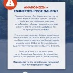 Ενημέρωση προς τους οδηγούς