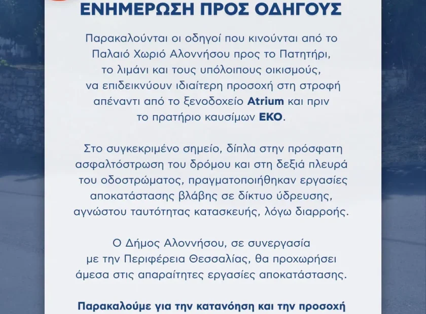 Ενημέρωση προς τους οδηγούς