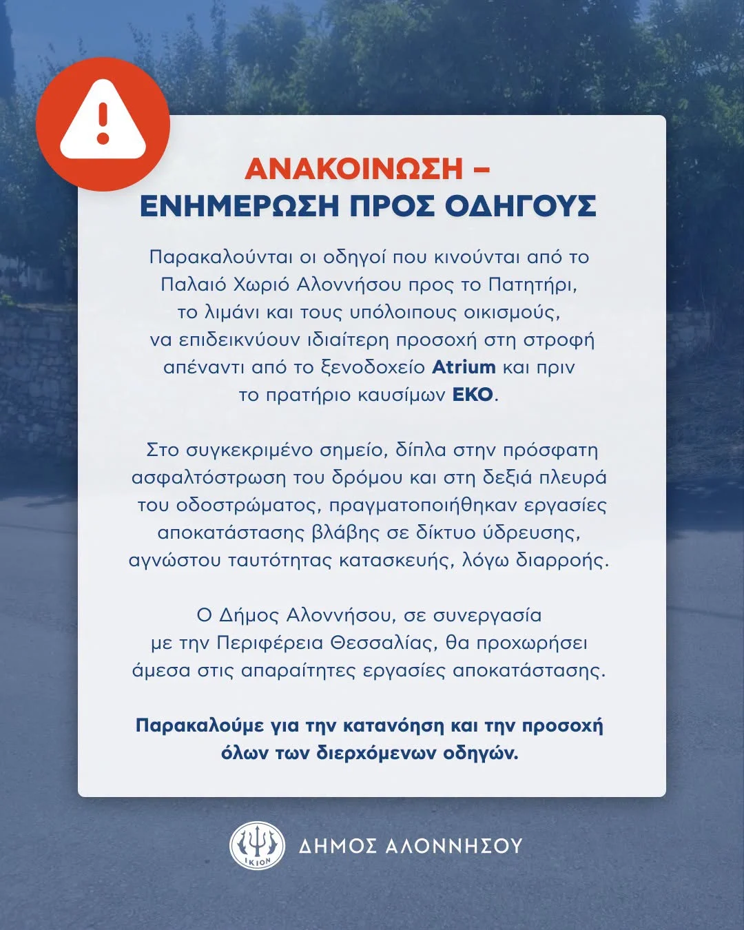 Ενημέρωση προς τους οδηγούς