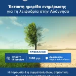 Έκτακτη ημερίδα ενημέρωσης για τη λειψυδρία στην Αλόννησο