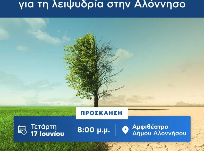 Έκτακτη ημερίδα ενημέρωσης για τη λειψυδρία στην Αλόννησο