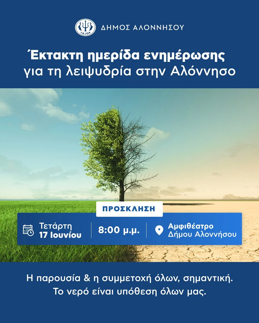 Έκτακτη ημερίδα ενημέρωσης για τη λειψυδρία στην Αλόννησο