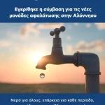 Εγκρίθηκε η σύμβαση για τις νέες μονάδες αφαλάτωσης στην Αλόννησο