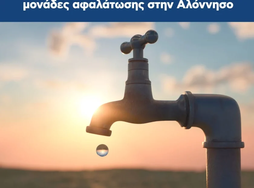 Εγκρίθηκε η σύμβαση για τις νέες μονάδες αφαλάτωσης στην Αλόννησο