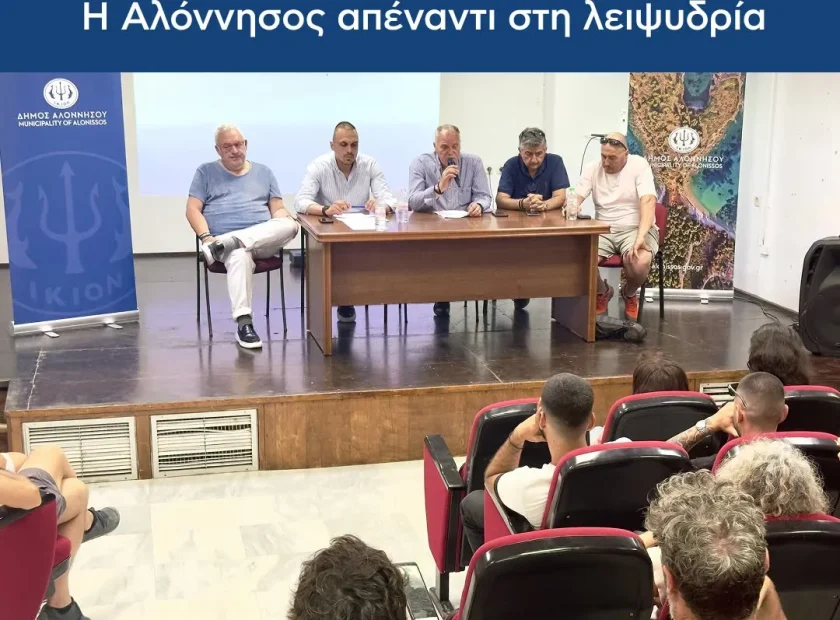 Ημερίδα ενημέρωσης στην Αλόννησο για τη λειψυδρία και την κήρυξη του νησιού σε κατάσταση έκτακτης ανάγκης