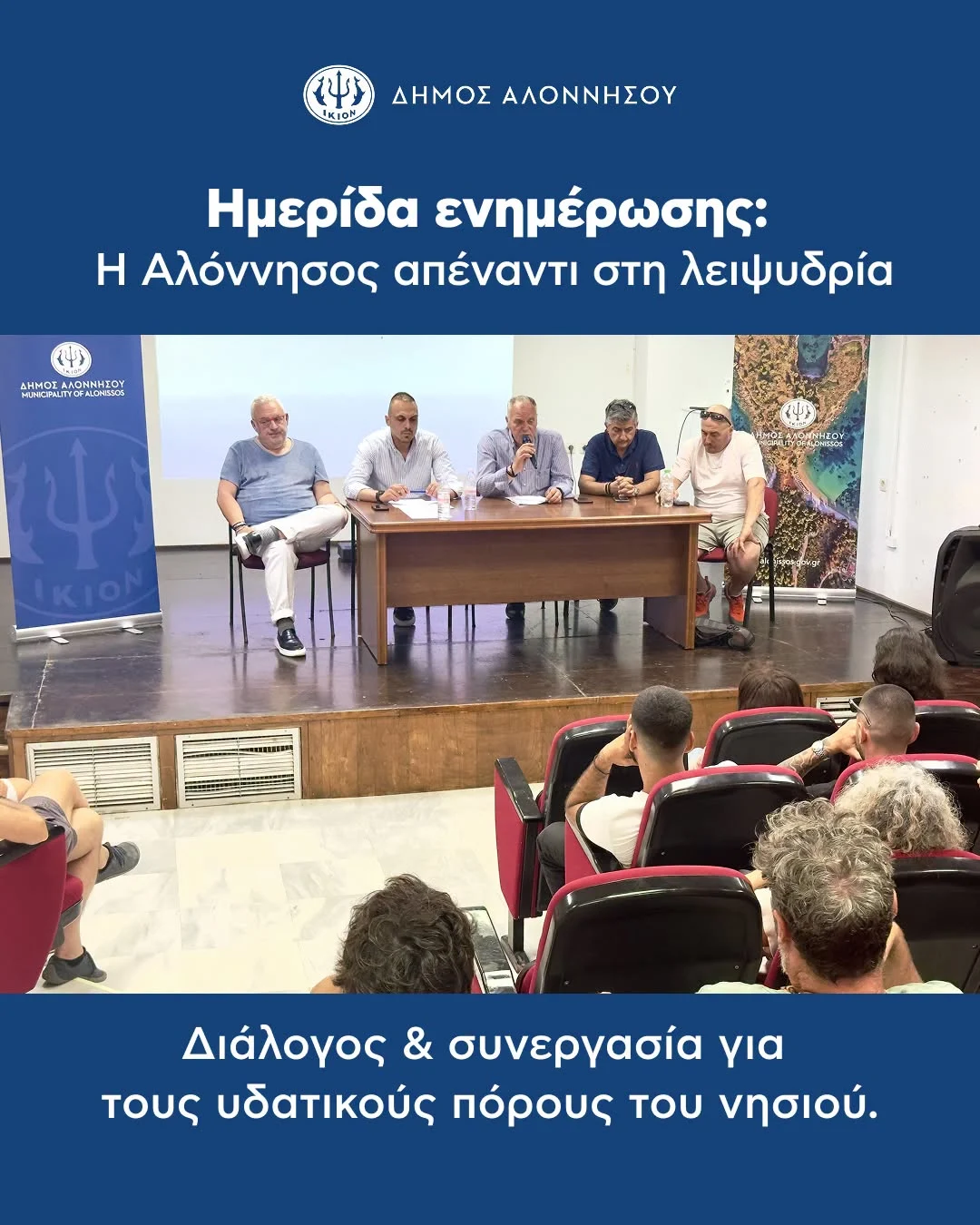 Ημερίδα ενημέρωσης στην Αλόννησο για τη λειψυδρία και την κήρυξη του νησιού σε κατάσταση έκτακτης ανάγκης