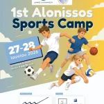 Το 1ο Alonissos Sports Camp είναι γεγονός