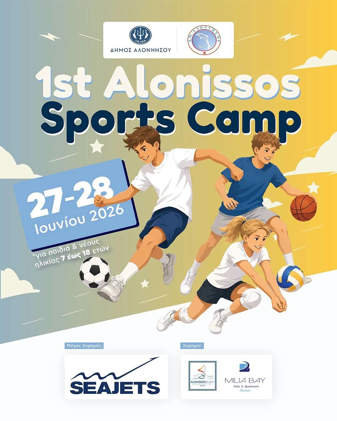Το 1ο Alonissos Sports Camp είναι γεγονός