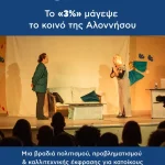 Στα μέσα Μαΐου 2026, η Αλόννησος φιλοξένησε μια ξεχωριστή βραδιά πολιτισμού με την παρουσίαση της θεατρικής παράστασης «Το 3%» στο Δημοτικό Σχολείο Αλοννήσου