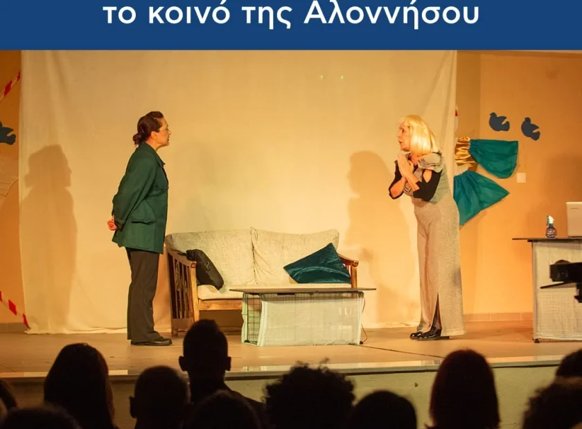 Στα μέσα Μαΐου 2026, η Αλόννησος φιλοξένησε μια ξεχωριστή βραδιά πολιτισμού με την παρουσίαση της θεατρικής παράστασης «Το 3%» στο Δημοτικό Σχολείο Αλοννήσου