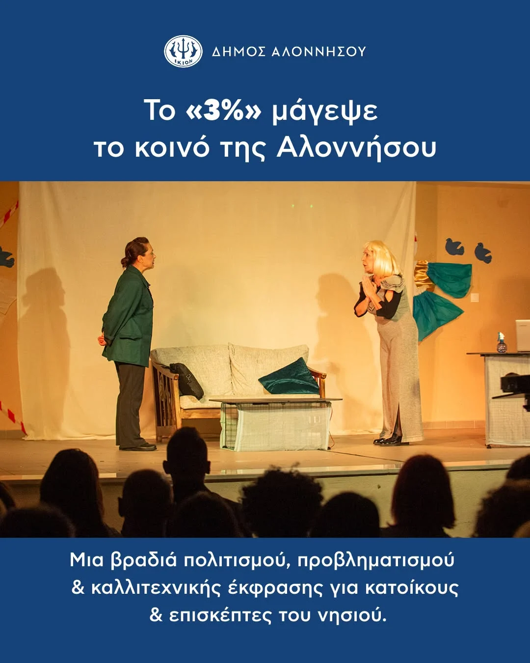 Στα μέσα Μαΐου 2026, η Αλόννησος φιλοξένησε μια ξεχωριστή βραδιά πολιτισμού με την παρουσίαση της θεατρικής παράστασης «Το 3%» στο Δημοτικό Σχολείο Αλοννήσου