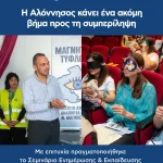 Με επιτυχία ολοκληρώθηκε στην Αλόννησο πριν λίγο καιρό το Σεμινάριο Ενημέρωσης και Εκπαίδευσης για την Αναπηρία Όρασης, που διοργάνωσε το Σωματείο Ατόμων με Αναπηρία Όρασης Ν