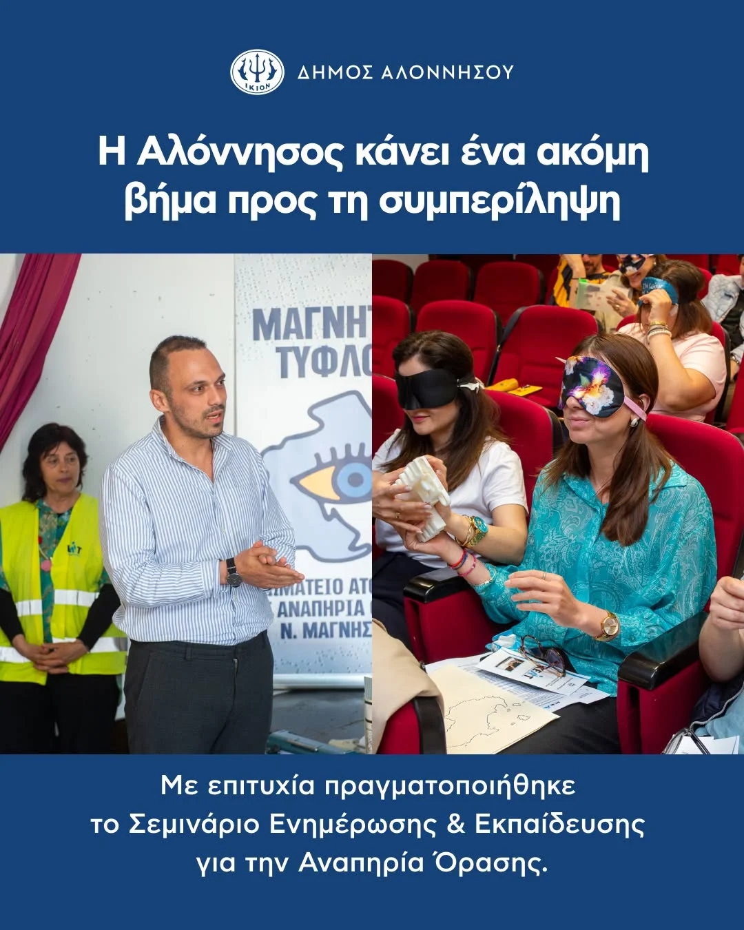 Με επιτυχία ολοκληρώθηκε στην Αλόννησο πριν λίγο καιρό το Σεμινάριο Ενημέρωσης και Εκπαίδευσης για την Αναπηρία Όρασης, που διοργάνωσε το Σωματείο Ατόμων με Αναπηρία Όρασης Ν