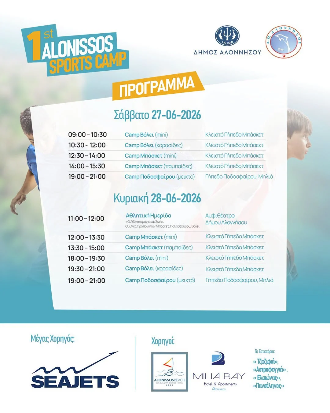 Το πρόγραμμα του 1st Alonissos Sports Camp