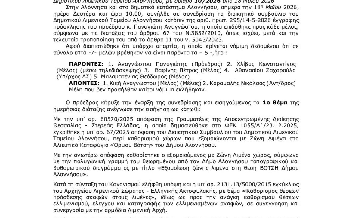 21-2026_ΚΑΝΟΝΙΣΜΟΣ-ΛΕΙΤΟΥΡΓΙΑΣ-ΑΛΙΕΥΤΙΚΟΥ-ΚΑΤΑΦΥΓΙΟΥ-ΒΟΤΣΗΣ_9ΥΟ3ΟΞΤΖ-ΑΦΡ-1