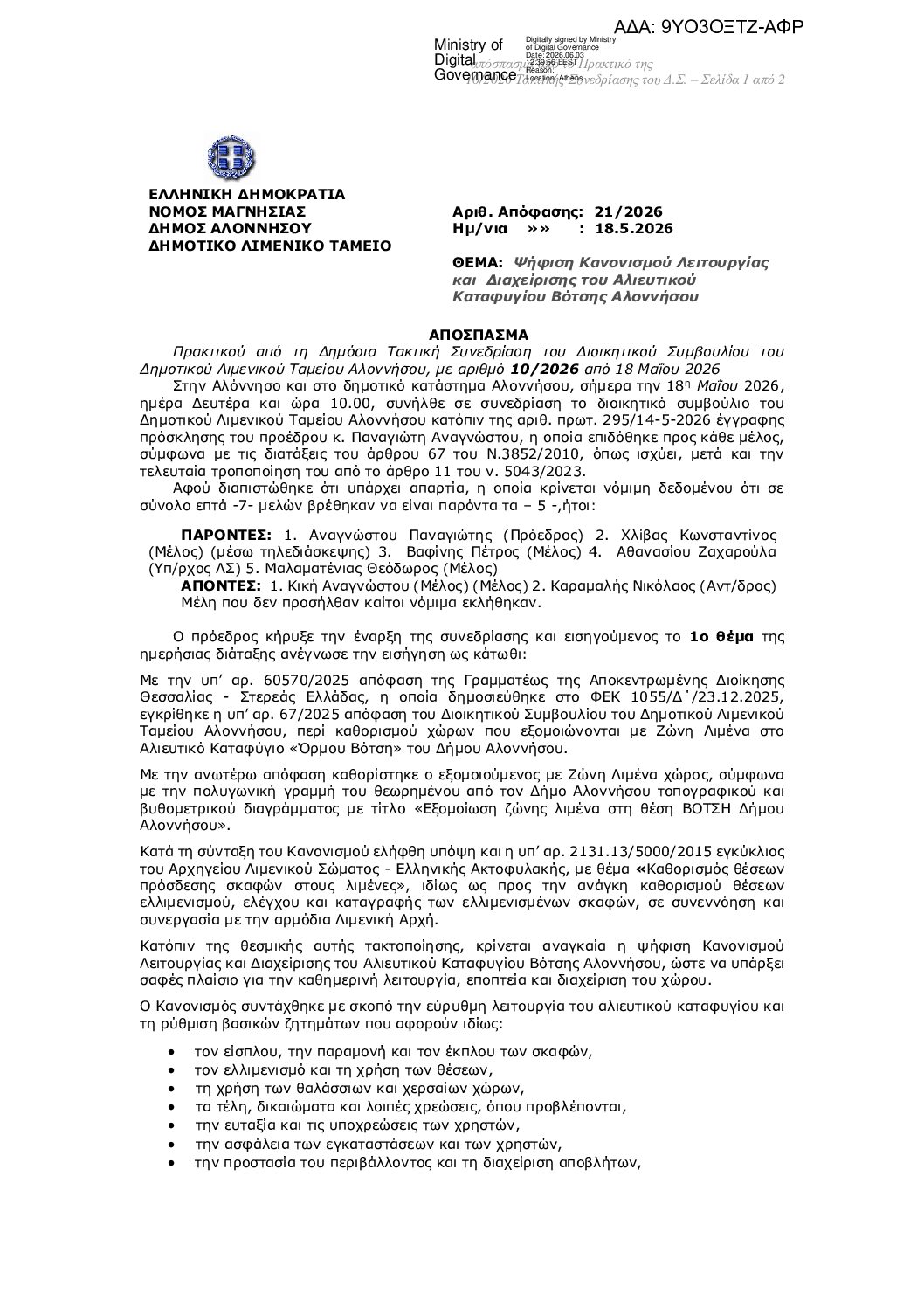 21-2026_ΚΑΝΟΝΙΣΜΟΣ-ΛΕΙΤΟΥΡΓΙΑΣ-ΑΛΙΕΥΤΙΚΟΥ-ΚΑΤΑΦΥΓΙΟΥ-ΒΟΤΣΗΣ_9ΥΟ3ΟΞΤΖ-ΑΦΡ-1