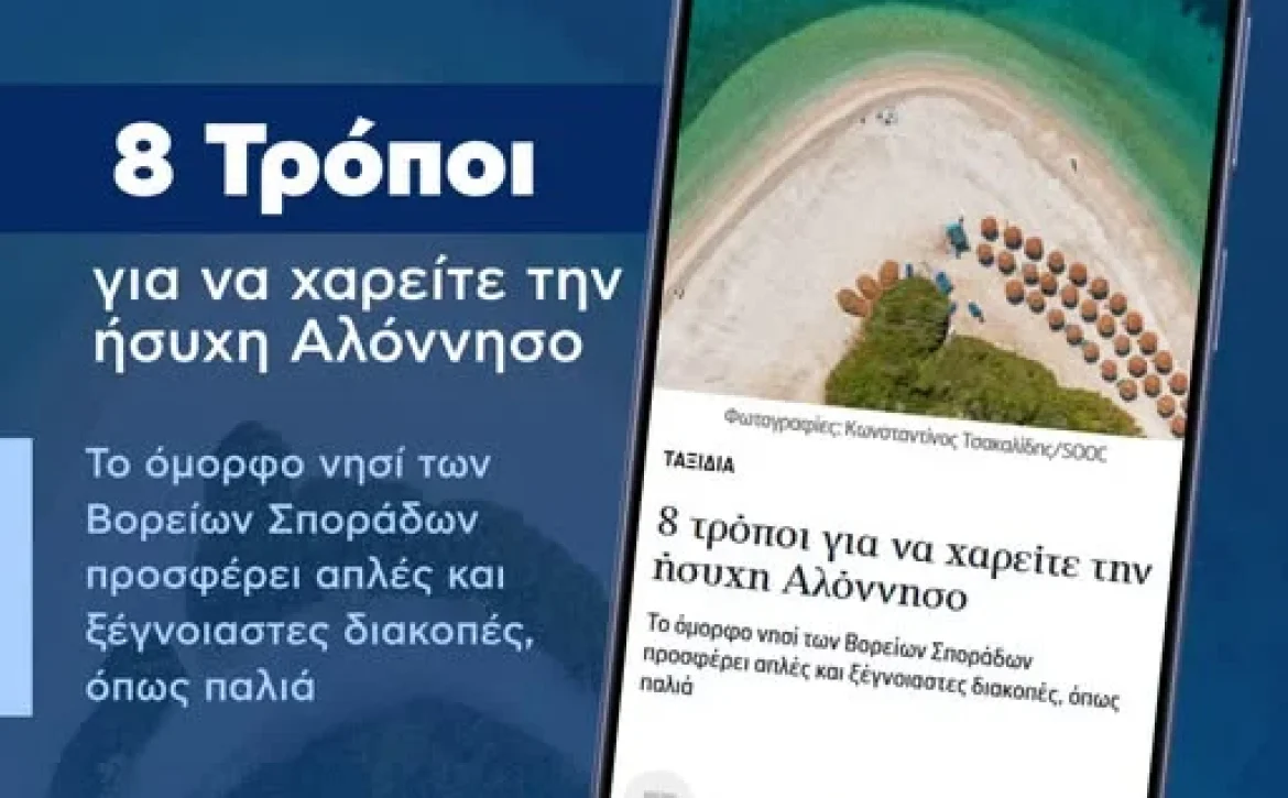 May be an image of text that says 'ΗΚΑΘΗΜΕΡΙΝΗ eReplica Παιχνίδια Καιρός ΗΚΑΘΗΜΕΡΙΝΗ Newsletta 8 Τρόποι για να χαρείτε την ήσυχη Αλόννησο Φωτογγαφίες: Κωνσταντίνος Τοακαλίδη/50C @aropoicKkongrarticsTolrys Οακαλίδης ΤΑΞΙΔΙΑ Το όμορφο νησί των Βορείων Σποράδων προσφέρει απλές και ξέγνοιαστες διακοπές, όπως παλιά 8 τρόποι για να χαρείτε την ήσυχη Αλόννησο Τοόμορφο μορφο vnơi των Βορείων Σποράδω προσφέρει απλές και ξέγνοιαστες.. διακοπές. όπως παλιά ΓάντηςΠαηοδημητρίου 30.06.2026 08:00 IKION I0M ΔΗΜΟΣ ΑΛΟΝΝΗΣΟΥ'
