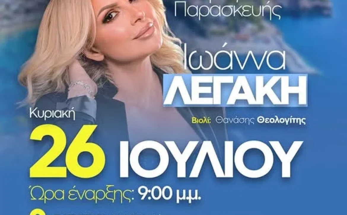May be an image of ‎text that says '‎ΠΑΝΗΓΥΡΙ Αγίας Παρασκευής Ιωάννα ΛΕΓΆΚΗ Κυριακή Βιολί: Θανάσης Θεολογίτης 26 ΙΟΥΛΙΟΥ Ώρα έναρξης: 9:00 μ.μ. ΠΑΤΗΤΗΡΙ (AIMANI) PORT OF ALONISSOS Μέγας Χορηγός: Διοργάνωση: SEAJETS Συμμετοχή: မလွေိးံျေ်ရ်း 고지지를 ΔΗΜΟΣ AMONNHIOY MINICBALITNYOFALONESSOS MUNICPALIT MUNICELITYOFALON OF YOFALONSSOS ALONISSOS רזם nppa3HocO ေလ‎'‎