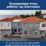 Θερμά συγχαρητήρια σε όλους τους μαθητές και τις μαθήτριες της Αλοννήσου που συμμετείχαν στις Πανελλαδικές Εξετάσεις