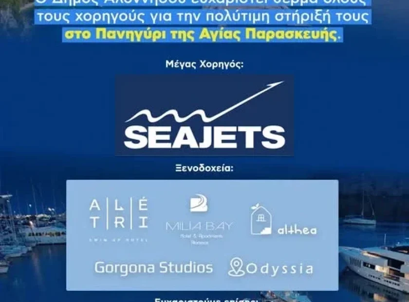 May be an image of ‎boat and ‎text that says '‎الا IKIOM ΔΗΜΟΣ ΑΛΟΝΝΗΣΟΥ O Δήμος Αλοννήσου ευχαριστεί θερμά όλους τους ςχορηγούς για την πολύτιμη στήριξή τους στο Πανηγύρι της Αγίας Παρασκευής. Μέγας Χορηγός: SEAJETS Ξενοδοχεία: A|L|É É A T|R|I R .WIMUPHOTEL ИPHOTE 皿 MILIA BAY Honal Apartmeres Rloniesos althea Gorgona Studios Godyssia Ευχαριστούμε επίσης: apostolakis distillery μύλοι ΛΟΥΛΗ‎'‎‎