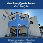 Δήλωση Δημάρχου Αλοννήσου, Παναγιώτη Αναγνώστου για τη λειτουργία του Δήμου και την υδροδότηση
