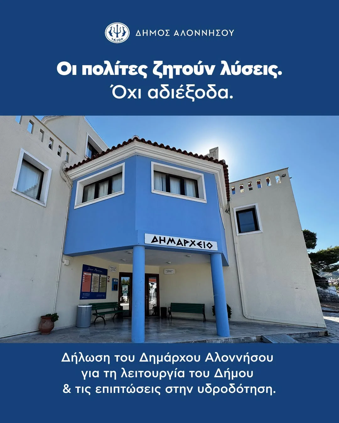 Δήλωση Δημάρχου Αλοννήσου, Παναγιώτη Αναγνώστου για τη λειτουργία του Δήμου και την υδροδότηση