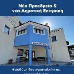 Νέο Προεδρείο και νέα Δημοτική Επιτροπή: Η ευθύνη δεν εγκαταλείπεται, αναλαμβάνεται