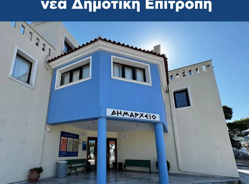 Νέο Προεδρείο και νέα Δημοτική Επιτροπή: Η ευθύνη δεν εγκαταλείπεται, αναλαμβάνεται