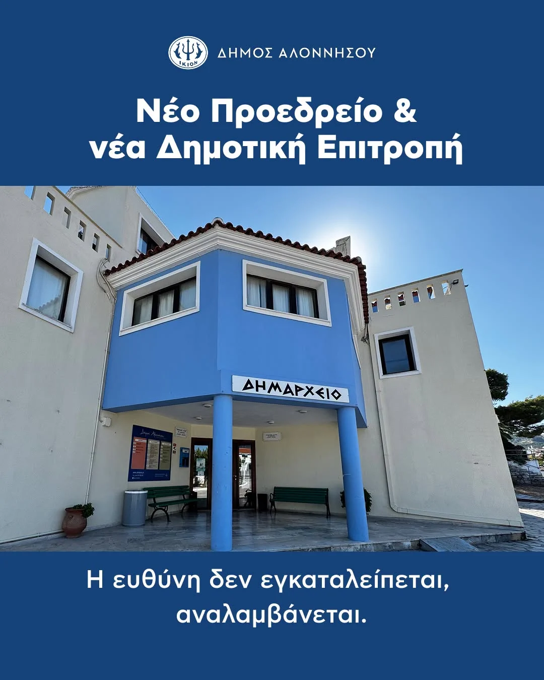 Νέο Προεδρείο και νέα Δημοτική Επιτροπή: Η ευθύνη δεν εγκαταλείπεται, αναλαμβάνεται