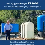 Νέα χρηματοδότηση 37.200 ευρώ για την υδροδότηση της Αλοννήσου