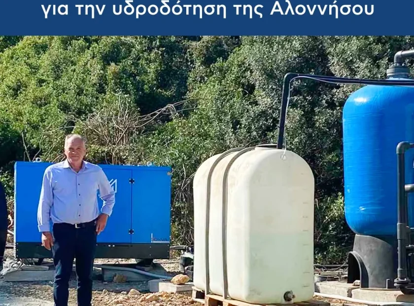 May be an image of text that says 'ូ) IKION ΔΗΜΟΣ ΑΛΟΝΝΗΣΟΥ Νέα χρηματοδότηση 37.200€ για την υδροδότηση της της Αλοννήσου 养水造 Συνεχίζεται η εξασφάλιση πόρων για κρισιμες υποδομές ύδρευσης & την αντιμετώπιση της λειψυδρίας.'
