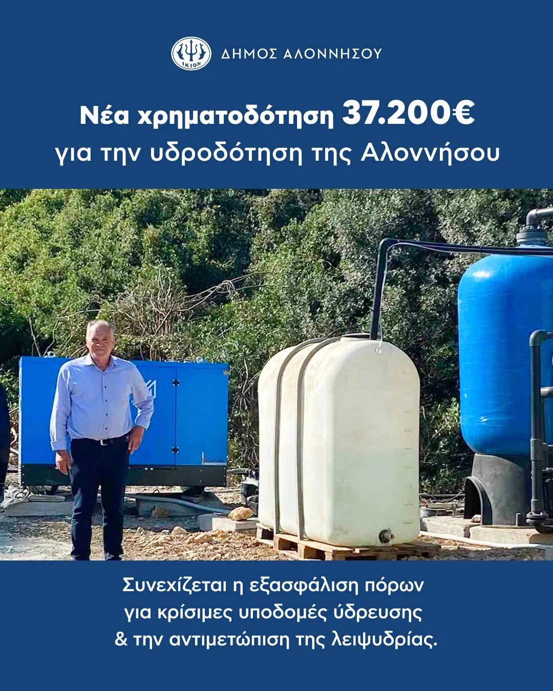 May be an image of text that says 'ូ) IKION ΔΗΜΟΣ ΑΛΟΝΝΗΣΟΥ Νέα χρηματοδότηση 37.200€ για την υδροδότηση της της Αλοννήσου 养水造 Συνεχίζεται η εξασφάλιση πόρων για κρισιμες υποδομές ύδρευσης & την αντιμετώπιση της λειψυδρίας.'