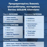 Προγραμματισμένες διακοπές ηλεκτροδότησης στην Αλόννησο