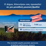Ο Δήμος Αλοννήσου σας προσκαλεί σε μια μοναδική μουσική βραδιά