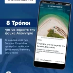 Η Αλόννησος «πρωταγωνιστεί» στην «Καθημερινή», με έμφαση στη φυσική ομορφιά, την ενάλια πολιτιστική κληρονομιά και τις αυθεντικές εμπειρίες του νησιού