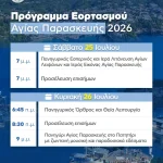 Η Αλόννησος τιμά την Πολιούχο της, Αγία Παρασκευή