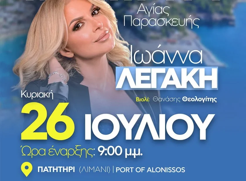 May be an image of ‎text that says '‎ΠΑΝΗΓΥΡΙ Αγίας Παρασκευής Ιωάννα ΛΕΓΆΚΗ Κυριακή Βιολί: Θανάσης Θεολογίτης 26 ΙΟΥΛΙΟΥ Ώρα έναρξης: 9:00 μ.μ. ΠΑΤΗΤΗΡΙ (AIMANI) PORT OF ALONISSOS Μέγας Χορηγός: Διοργάνωση: SEAJETS Συμμετοχή: မလွေိးံျေ်ရ်း 고지지를 ΔΗΜΟΣ AMONNHIOY MINICBALITNYOFALONESSOS MUNICPALIT MUNICELITYOFALON OF YOFALONSSOS ALONISSOS רזם nppa3HocO ေလ‎'‎