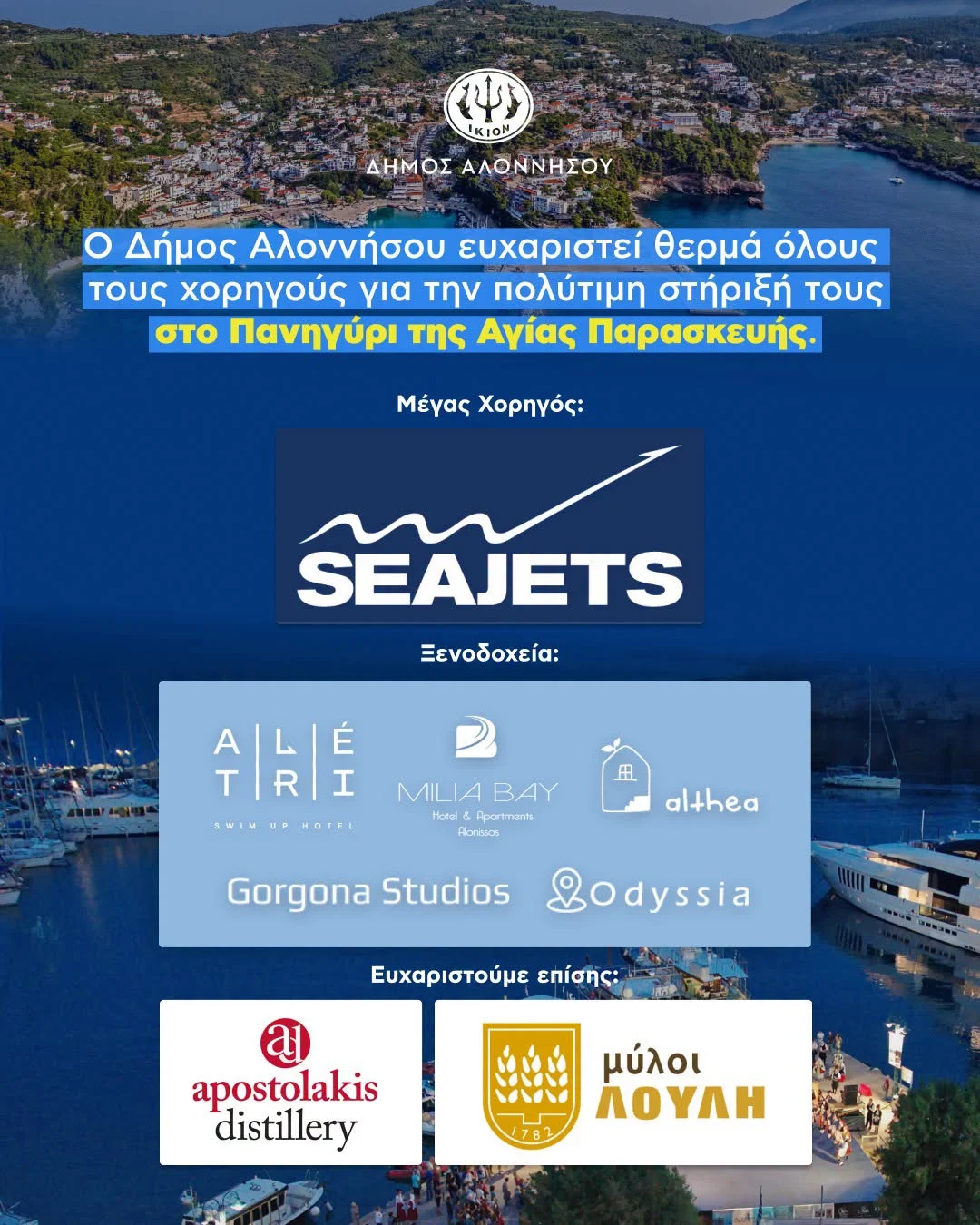 May be an image of ‎boat and ‎text that says '‎الا IKIOM ΔΗΜΟΣ ΑΛΟΝΝΗΣΟΥ O Δήμος Αλοννήσου ευχαριστεί θερμά όλους τους ςχορηγούς για την πολύτιμη στήριξή τους στο Πανηγύρι της Αγίας Παρασκευής. Μέγας Χορηγός: SEAJETS Ξενοδοχεία: A|L|É É A T|R|I R .WIMUPHOTEL ИPHOTE 皿 MILIA BAY Honal Apartmeres Rloniesos althea Gorgona Studios Godyssia Ευχαριστούμε επίσης: apostolakis distillery μύλοι ΛΟΥΛΗ‎'‎‎