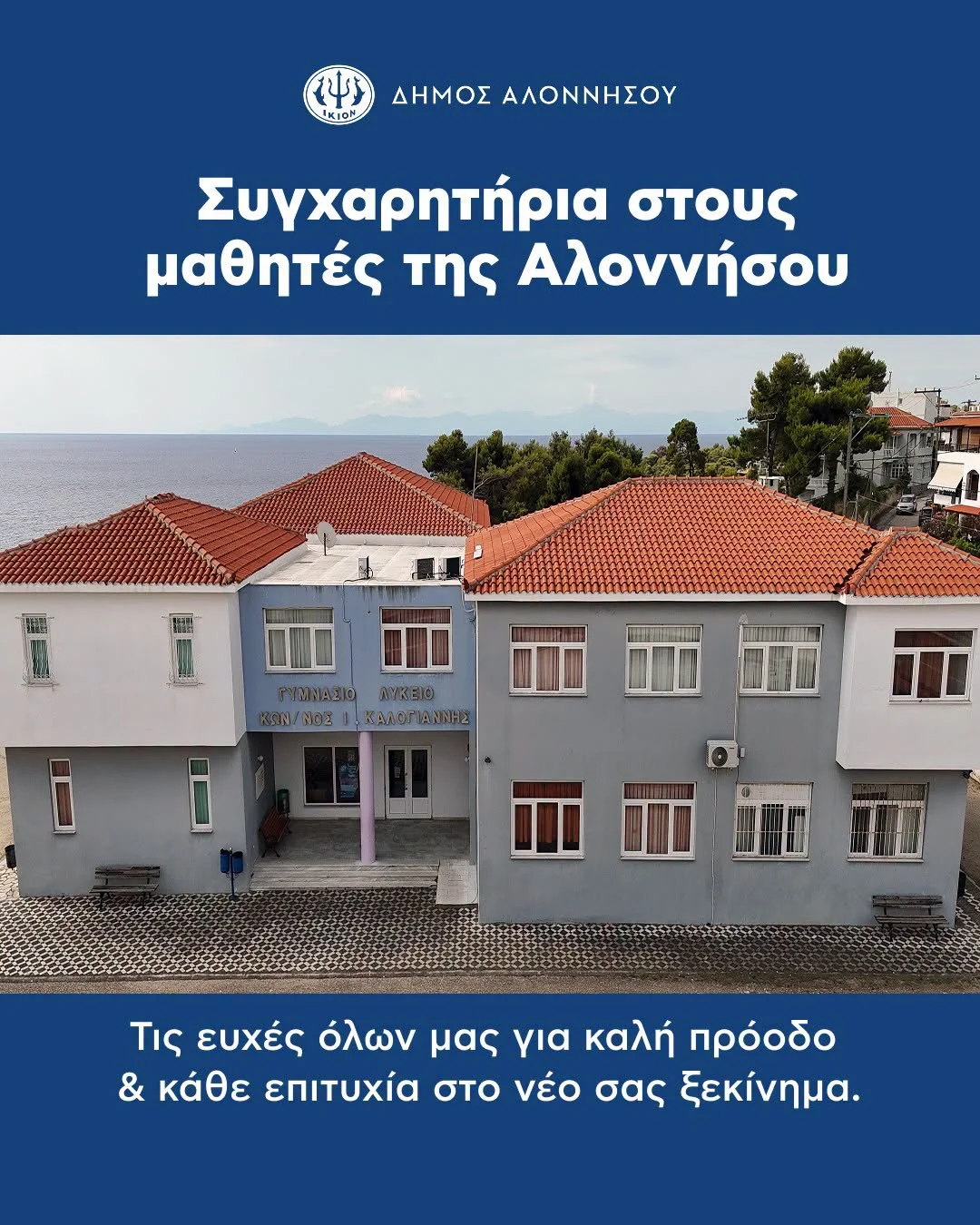 May be an image of ‎text that says '‎ل) IKION ΔΗΜΟΣ ΑΛΟΝΝΗΣΟΥ Συγχαρητήρια στους μαθητές της Αλοννήσου FRIMRAZIO NYKEIO ON/ NOE AN/ROZ KARDMARNHE KOM/ROB1/KARD/ARNHZ ARNHE ARDIIA ា្វុយបត្ពក Τις ευχές όλων μας για καλή πρόοδο & κάθε επιτυχία στο νέο σας ξεκίνημα.‎'‎