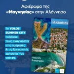 Η Αλόννησος στο επίκεντρο του καλοκαιρινού αφιερώματος του VOLOS SUMMER CITY
