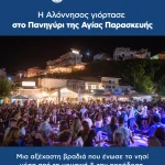 Με ιδιαίτερη επιτυχία ολοκληρώθηκαν οι εορταστικές εκδηλώσεις του Δήμου Αλοννήσου προς τιμήν της Πολιούχου του νησιού μας, Αγίας Παρασκευής