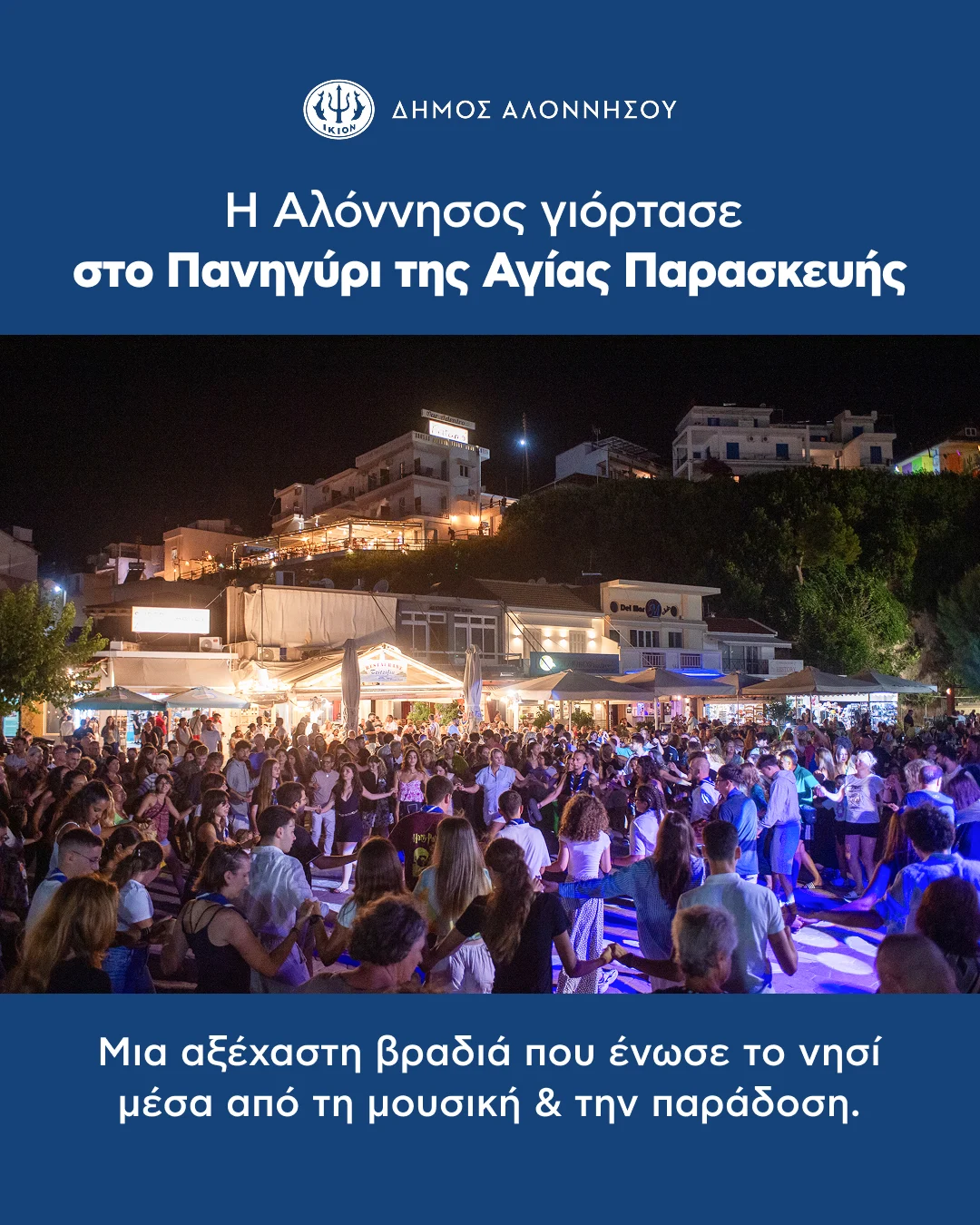 Με ιδιαίτερη επιτυχία ολοκληρώθηκαν οι εορταστικές εκδηλώσεις του Δήμου Αλοννήσου προς τιμήν της Πολιούχου του νησιού μας, Αγίας Παρασκευής