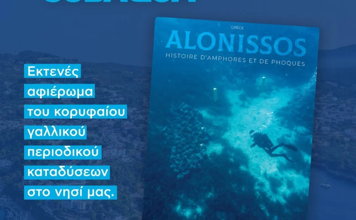 Η Αλόννησος πρωταγωνιστεί στον ΔΙΕΘΝΗ καταδυτικό τουρισμό