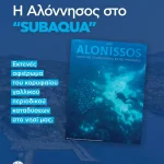 Η Αλόννησος πρωταγωνιστεί στον ΔΙΕΘΝΗ καταδυτικό τουρισμό